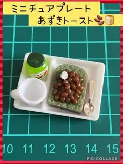 【✨新品未使用✨】ミニチュアサイズ ドールハウス 朝食プレート 食パン ジャム