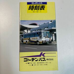 コトデンバス　平成10年　全線時刻表