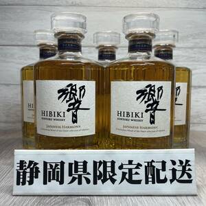 【YH-8651】★静岡県内限定配送★未開栓 SUNTORY サントリー 響 ジャパニーズハーモニー ウィスキー 700ml 43％ 箱無し 5本 セット