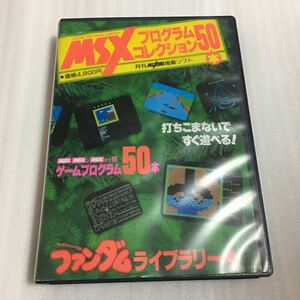 ※ジャンク品 MSXプログラムコレクション50本 ファンダムライブラリー4
