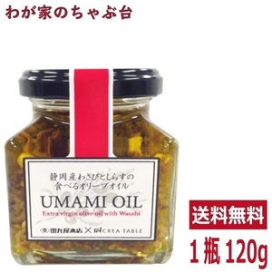 焼津かつおの和風ペースト UMAMI PATE 120g 　うまみオイル オリーブオイル専門店 静岡 CREA TABLE CREA FARM 調味料 おつまみ