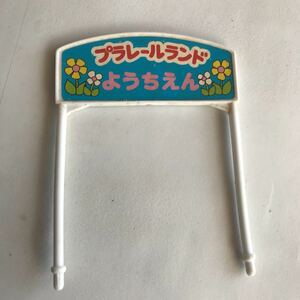 ■昭和レトロ プラレールランド　幼稚園　ようちえん　パーツ　部品当時物b■検）おまけ食玩消しゴム昔グリコ古い当時森永おもちゃ玩具