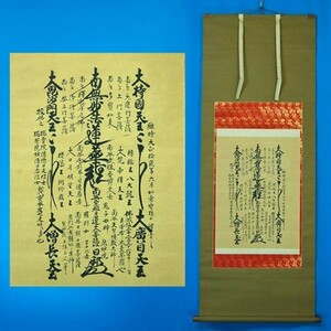 14981 日蓮大菩薩 日邦 泉妙院「南無妙法蓮華経」掛軸 工芸