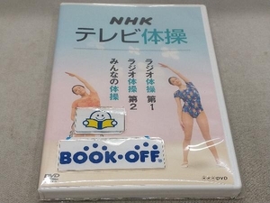 DVD NHKテレビ体操 ~ラジオ体操 第1/ラジオ体操 第2/みんなの体操~