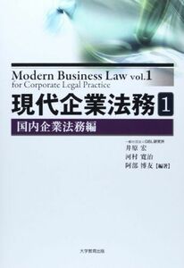 [A01450632]現代企業法務 1(国内企業法務編) [単行本] 井原 宏