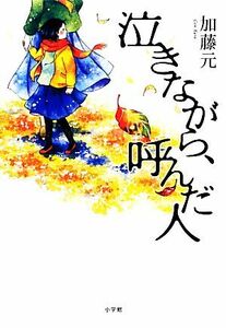 泣きながら、呼んだ人／加藤元【著】