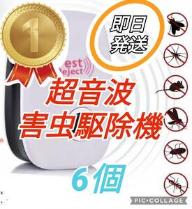 虫除け器 ネズミ　害虫駆除　 超音波害虫駆除機　害虫駆除機　超音波 6個セット　