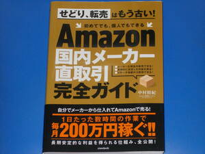 Amazon 国内メーカー直取引 完全ガイド★せどり、転売はもう古い! 初めてでも、個人でもできる★中村 裕紀★スタンダーズ 株式会社★帯付★