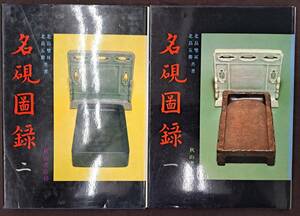 中国書道☆名硯図録 1・2 全2冊揃い 北畠五鼎/北畠雙耳/共著 秋山書店