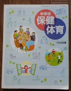 ◆「中学校保健体育」◆中学校教科書◆大日本図書:刊◆