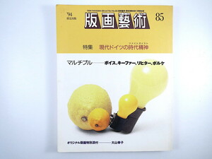 版画藝術 85号（1994年）「現代ドイツの時代精神」 ヨーゼフ・ボイス インタビュー◎舟越桂・高浜利也 大山幸子オリジナル版画付 芸術