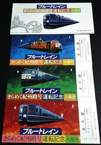 【記念きっぷ(入場券)】　『ブルートレインきらめく紀州路号運転記念』湊町駅　３枚セット　S55.3.25　天王寺鉄道管理局