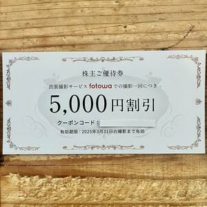 fotowa 株主優待券5000円割引　1枚