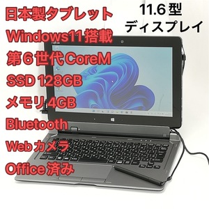 日本製 タブレット 11.6型ワイド 富士通 ARROWS Tab Q616/P 中古良品 第6世代CoreM 高速SSD Wi-Fi Bluetooth webカメラ Windows11 Office済