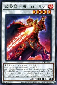 遊戯王 焔聖騎士導－ローラン レア ライズ・オブ・ザ・デュエリスト ROTD-JP041 シンクロ・チューナー・効果モンスター 炎属性 戦士族