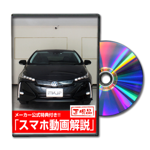 MKJP トヨタ プリウスPHV ZVW52 メンテナンスDVD 内装＆外装 ゆうメール送料無料