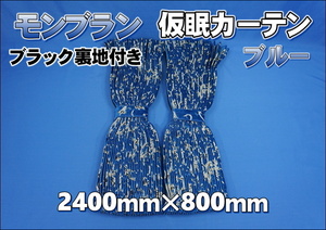 モンブラン 仮眠カーテン セット 横2400ｍｍ×縦800ｍｍ　ブルー/ブラック裏地付き