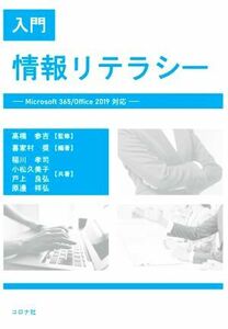 入門情報リテラシー Ｍｉｃｒｏｓｏｆｔ　３６５／Ｏｆｆｉｃｅ　２０１９対応／稲川孝司(著者),小松久美子(著者),戸上良弘(著者),原邊祥弘