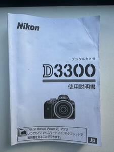 【送料無料】Nikon ニコン D3300 取扱説明書