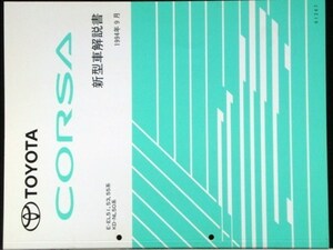 トヨタ CORSA E-EL51,53,55 KD-NL50 新型車解説書 + 追補版２冊