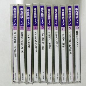 桂南光/南光落語ライブ1~10/EMIミュージック・ジャパン TOCZ5143 CD