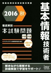 徹底解説　基本情報技術者本試験問題(２０１６秋) 情報処理技術者試験対策書／アイテックＩＴ人材教育研究部