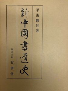 新 中国書道史 平山観月