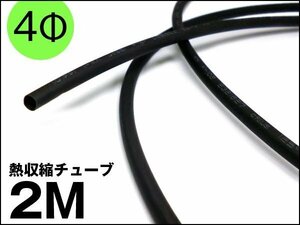 熱収縮チューブ ブラック 2m 収縮前内径4mm 配線カバー 送料無料/21К