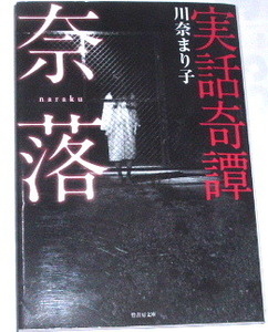 竹書房文庫 川奈まり子 /実話奇譚 奈落〜実話怪談　心霊