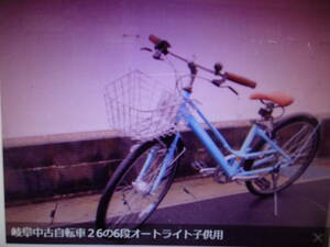 岐阜中古自転車２6の6段オートライト子供用★店頭引取り愛知三重岐阜滋賀(株)ギフトップトレ－ディング店頭手渡し