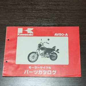 Kawasaki　AV50-A パーツカタログ