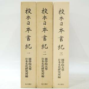 NA6281 状態良好 校本日本書紀 1-3巻 國學院大學日本文化研究所編 角川書店 検I