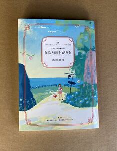 ポケモンセンター きみと雨上がりを 武田綾乃 短編小説 君と雨上がりを ノベルティ ポケットモンスター 冊子版 オリジナル短編小説 