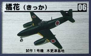 1/144 特殊戦闘機 橘花 きっか 試作1号機 木更津基地 双発ジェット戦闘攻撃機 日本初ジェット機 ♯ エフトイズ 初期ジェット機コレクション