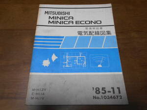 B2081 / ミニカ エコノ / MINICA ECONO E-H11A.M-H12A.H11V 整備解説書 電気配線図集 85-11