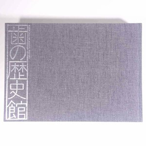 【送料800円】 歯の歴史館 山田平太 新藤恵久 日本医療文化センター 1981 大型本 裸本 歯科学 歯医者 デンタル 歴史 日本史 図版 図録