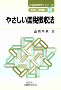 やさしい国税徴収法(平成１９年度版) 財協の税務教材シリーズ１０／山岡千秋【著】