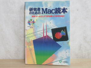 D75★ 研究者のための Mac読本 研究ツールとして120%使いこなすために CD-ROM付 H8年 化学同人 マッキントッシュ Chem Draw Chem 3D 230309