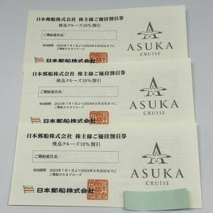 ★☆日本郵船株式会社 株主様ご優待割引券 飛鳥クルーズ10％割引 2024年9月30日まで 3枚まとめ #1515☆★