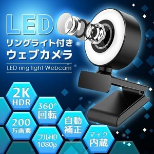 ウェブカメラ リングライト webカメラ LEDライト調光 フルHD1080p 美顔機能 自動フォーカス 三脚 テレワーク ウェブ会議 動画配信