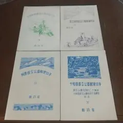 銭単位切手 (タトウ付) 戦後 第1次国立公園シリーズ 4種完