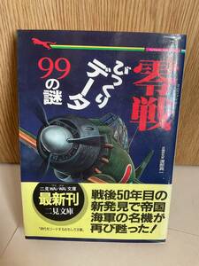 零戦　びっくりデータ99の謎　送料無料