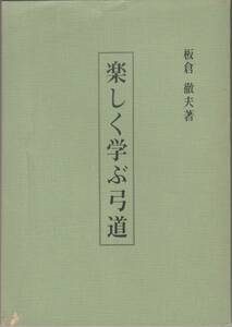 楽しく学ぶ弓道 板倉徹夫 昭和42年 1967年