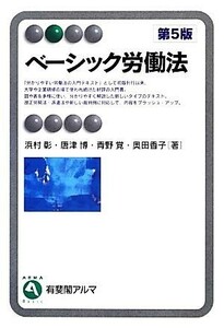 ベーシック労働法　第５版 有斐閣アルマ／浜村彰，唐津博，青野覚，奥田香子【著】