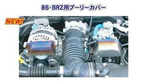 プーリー カバー トヨタ 86 ZN6