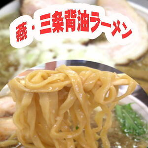 【送料無料】燕三条系背油ラーメン　8食セット（背油スープ付き）