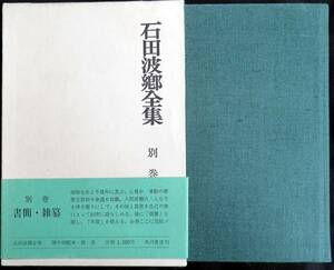 @kp025◆極稀本◆『 石田波郷全集 別巻 書簡・雑纂』◆ 石田波郷 角川書店 昭和47年 初版