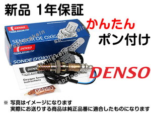 O2センサー DENSO 89465-58070 ポン付け ANH10W アルファード G リヤ側 8946558070 純正品質 互換品