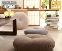 座布団 フロアクッション 厚手 丸型 畳 麻 リネン チェアパッド カバー洗える