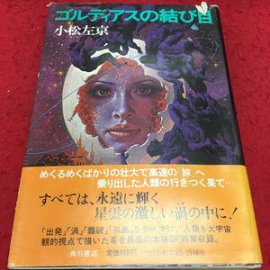 c-619 ゴルディアスの結び目 小松左京 目次 岬にて3 ゴルディアスの結び目61 ほか... 昭和52年6月30日 初版発行 ※13